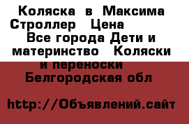 Коляска 2в1 Максима Строллер › Цена ­ 8 000 - Все города Дети и материнство » Коляски и переноски   . Белгородская обл.